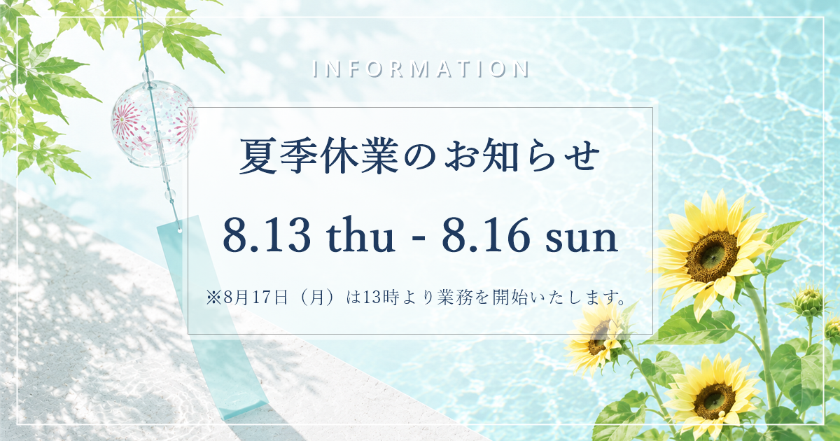 夏季休業のお知らせ 2026年8月13日〜16日